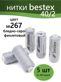 Нитки BESTEX для швейных машин и оверлока 40/2, упаковка 5 шт, цвет 267 бледный серо-фиолетовый