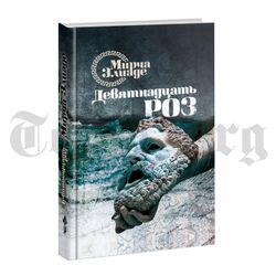 Девятнадцать роз. Мирча Элиаде