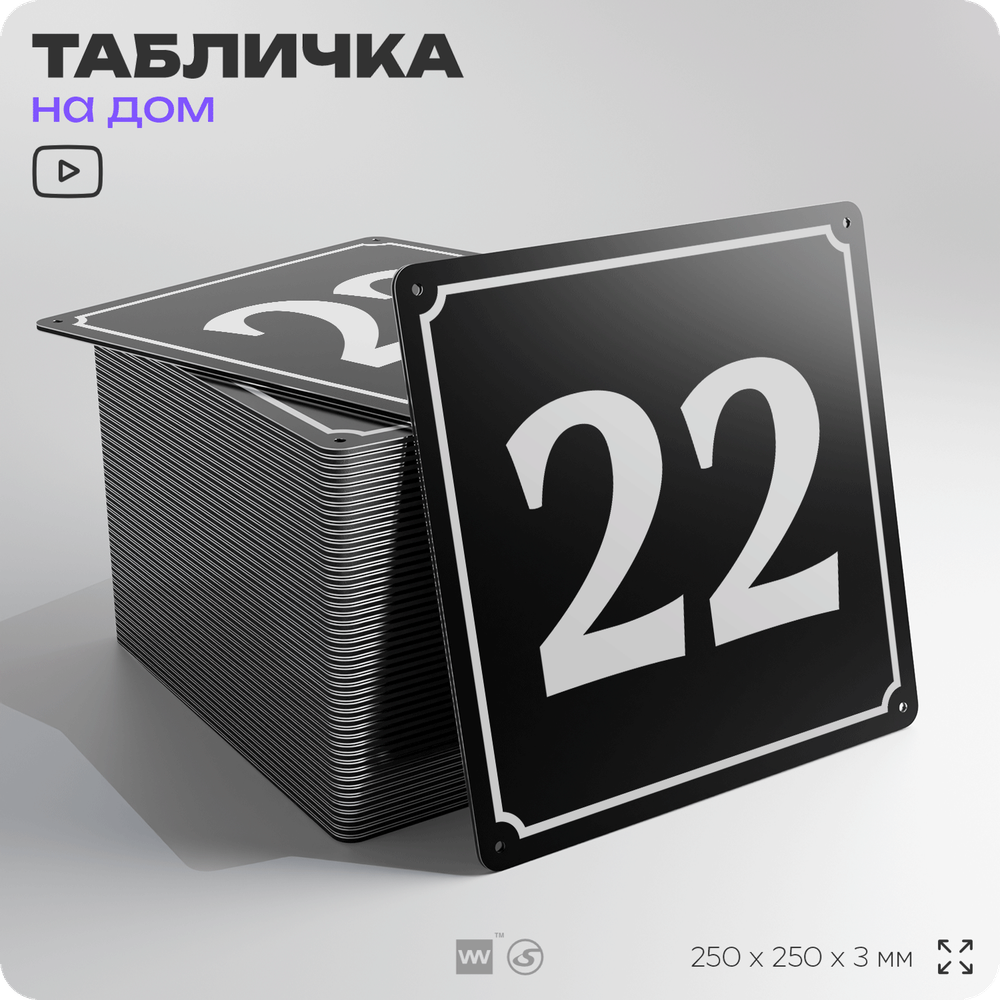 Адресная табличка с номером дома 22, на фасад и забор, черная, 25х25 см, Айдентика Технолоджи