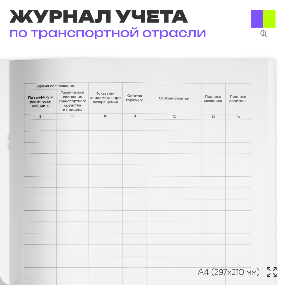 Журнал контроля технического состояния при выпуске и возвращении автомобилей с линии, для транспортных организаций, А4, 56 стр., Докс Принт