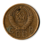5 копеек 1954 год СССР VF