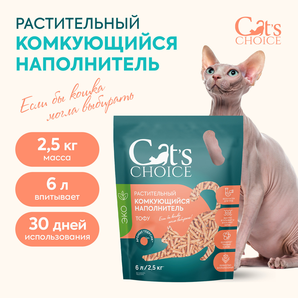 Cat's choice растительный комкующийся наполнитель тофу Персик 6л