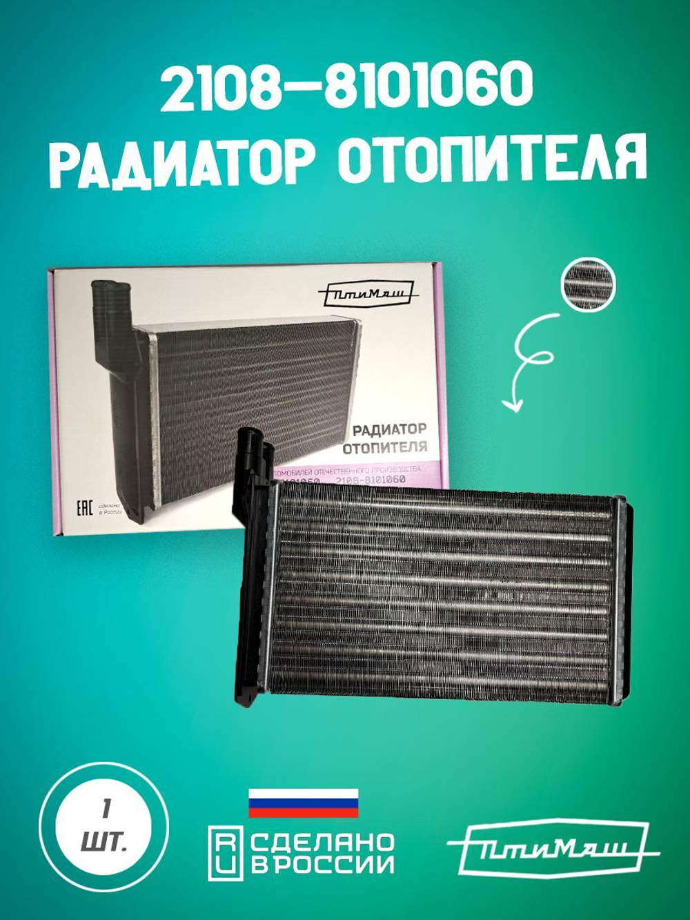 2123-8101060 радиатор отопителя Птимаш