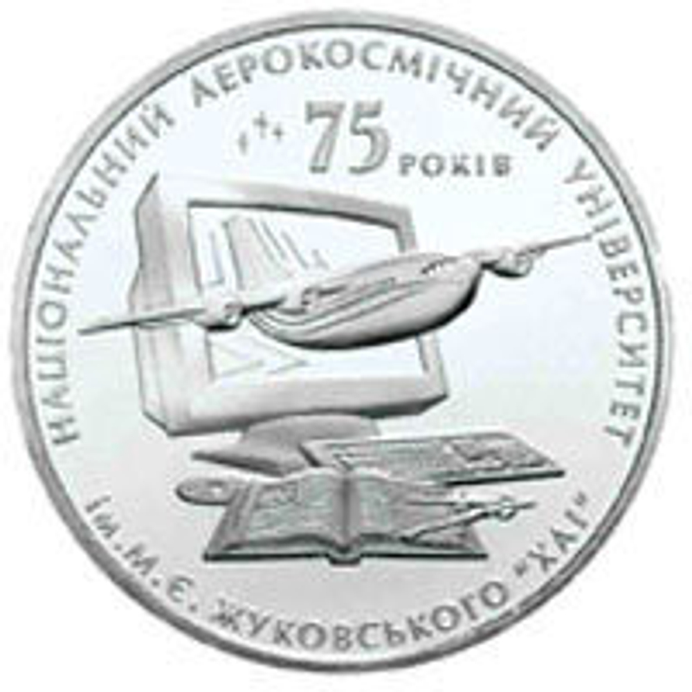 2 гривны "75 лет НАУ Жуковского" 2005 год
