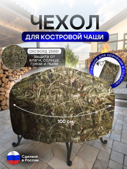 Чехол для костровой чаши 100 см мох