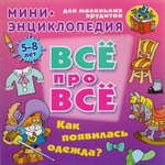 Энциклопедия Все про все А5. Как появилась одежда? 5-8 лет (Букмастер)