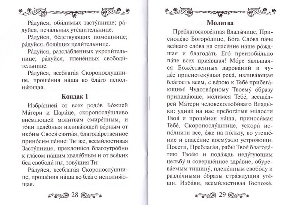 Акафист Пресвятой Богородице в честь иконы Ее "Скоропослушница"