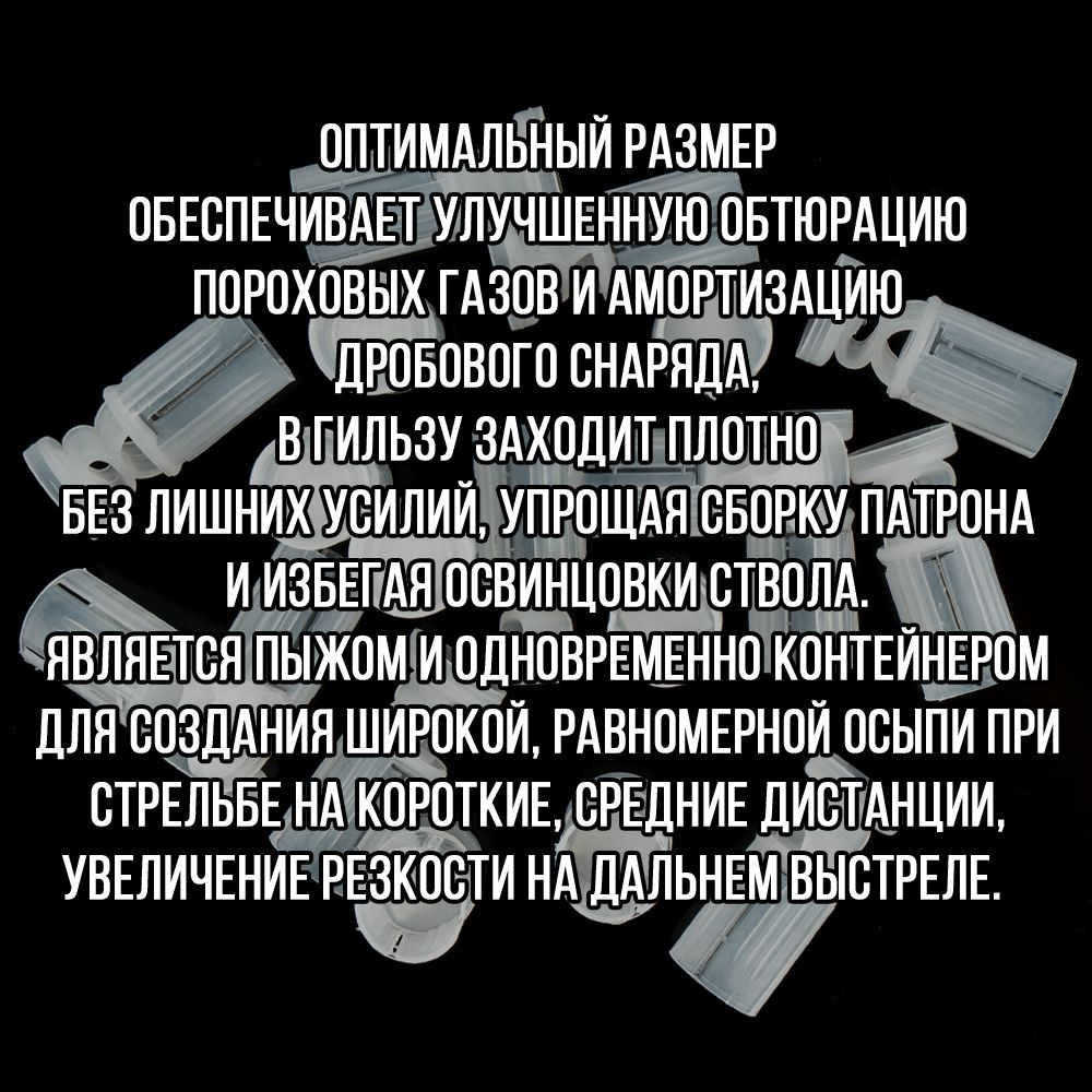 Комплект /Пыж-Обтюратор+Пыж-Заглушка/12 калибр/100шт+100шт/ для метал. гильзы