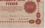Кредитный билет 25 рублей 1918 год. Советская Россия. Кассир Гейльман. Серия АА-149. F-VF