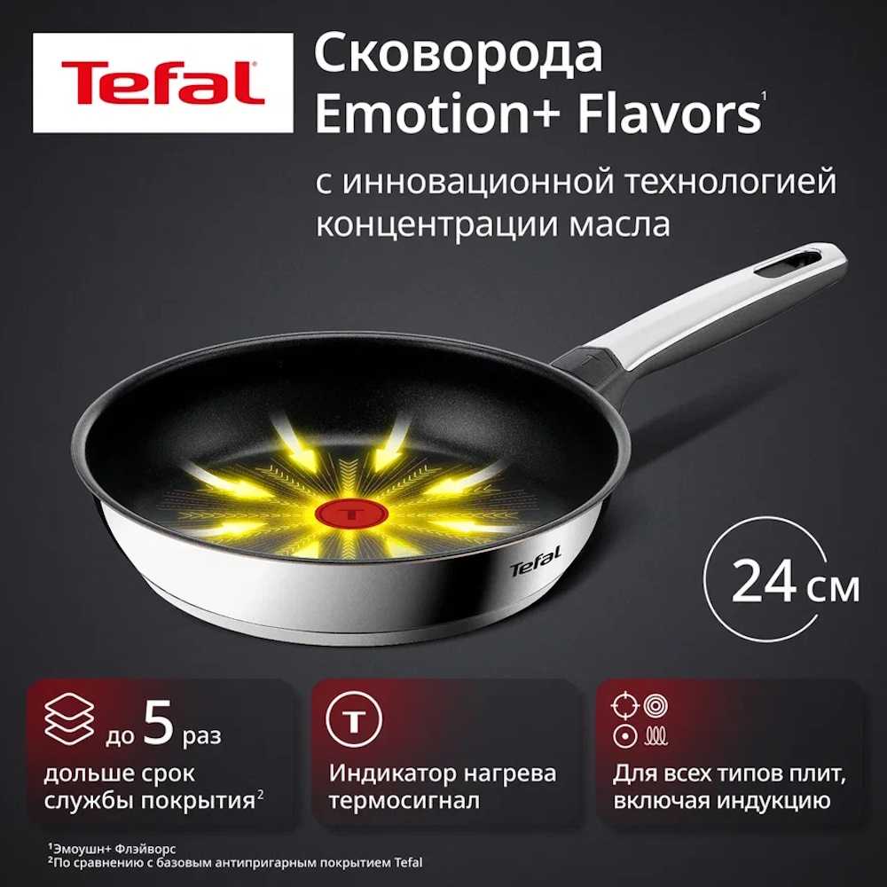 Сковорода Tefal Emotion+ Flavors 24 см G7600445