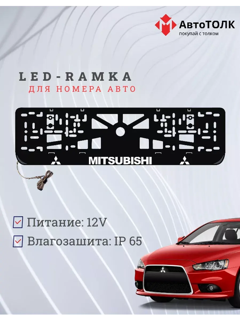 Рамка для номера с подсветкой. MITSUBISHI