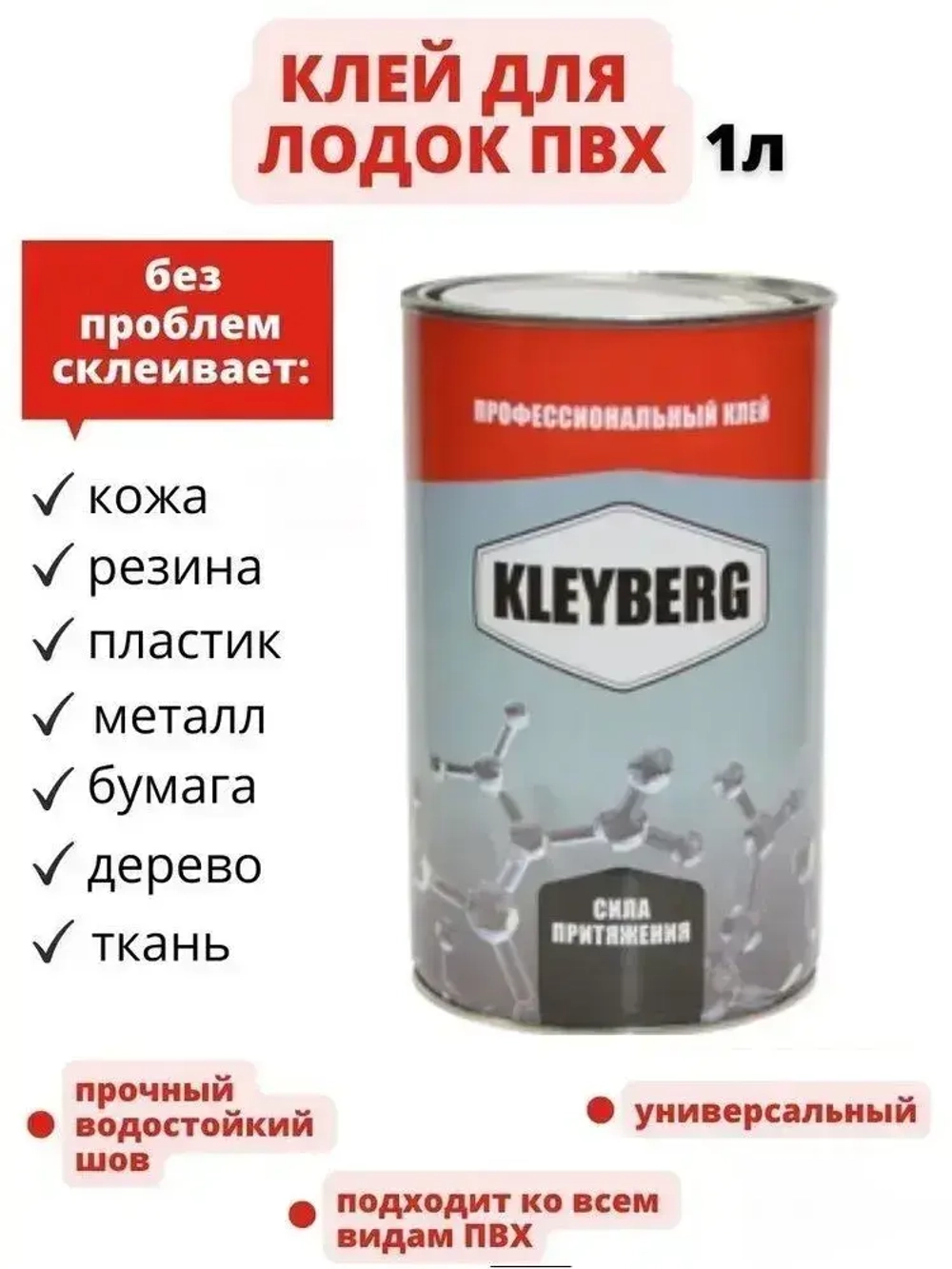Клей для лодок KLEYBERG 900 И, полиуретановый, 1 л., KB-900I-1000C