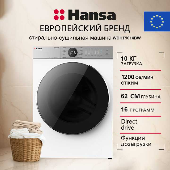 Стирально-сушильная машина Hansa WDHT1014BW