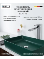 B11613-3 Смеситель для накладной раковины высокий BELZ