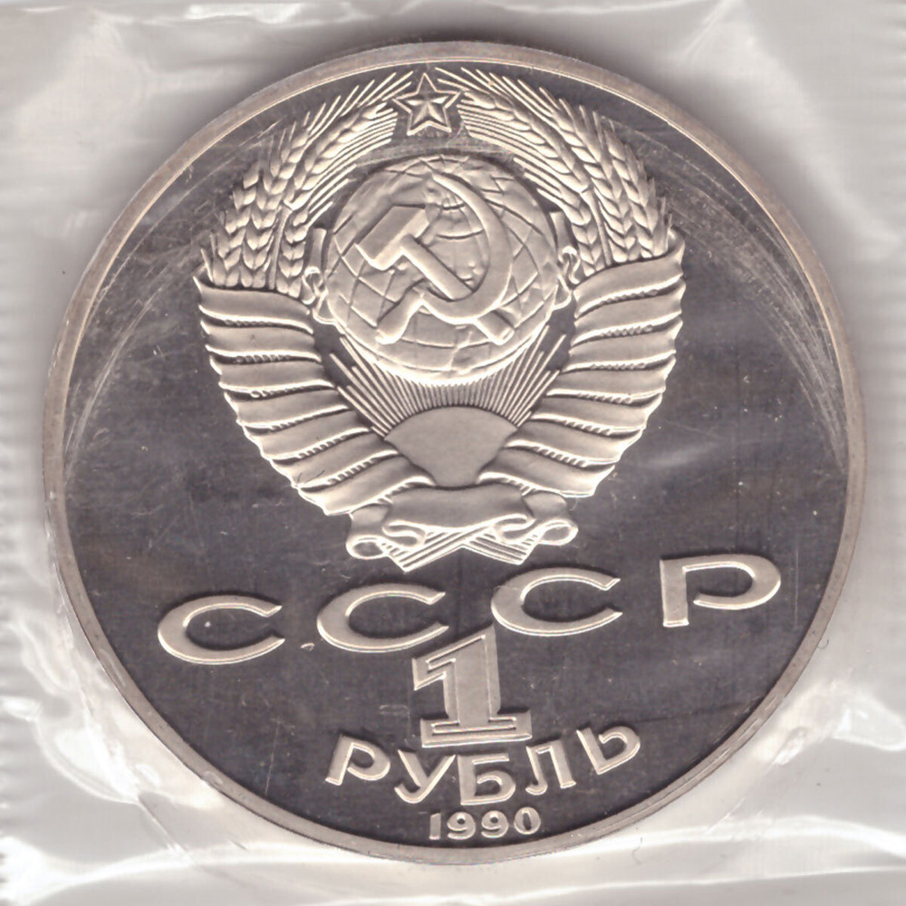 1 рубль 1990 года 130 лет со дня рождения А. П. Чехова (в запайке) PROOF