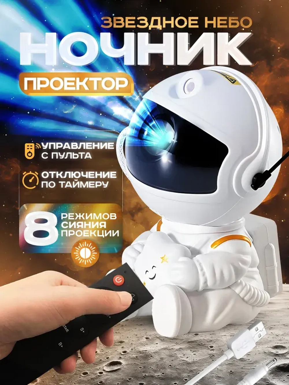 Проектор-ночник звездное небо Космонавт + пульт