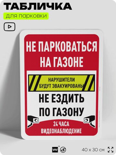 Табличка для парковки "Не парковаться на газоне, не ездить по газону", для дома, офиса, организаций, 40х30 см, Silver Plane x Айдентика Технолоджи