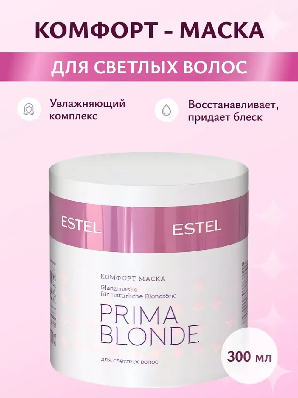 ESTEL PRIMA BLONDE Комфорт-маска для светлых волос 300мл