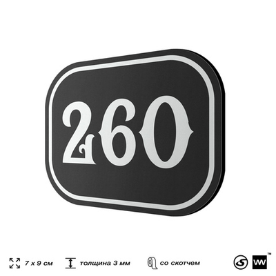 Номерок на дверь квартиры 260, для кабинета, офиса, шильдик 9 х 7 см, черный, Айдентика Технолоджи