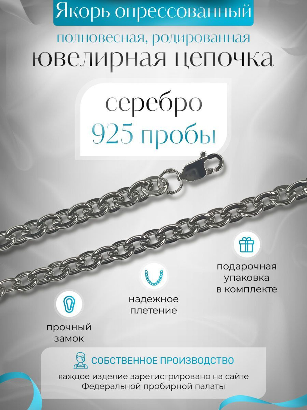 Silver Moon Цепочка Якорь плоский серебряная родированная, ширина 4,7 мм