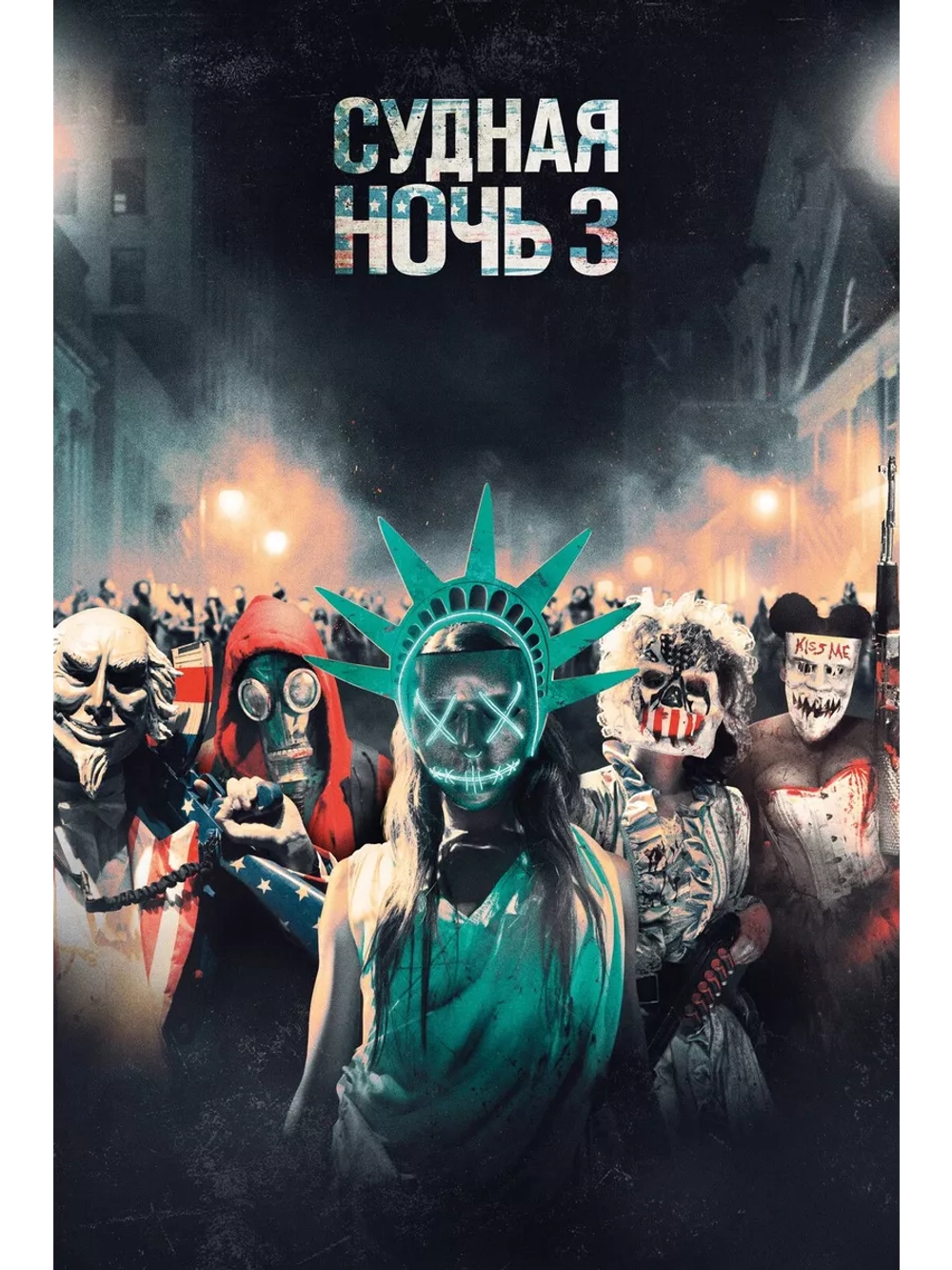 Судная ночь 3 (2016) (DVD-R)