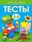 Тесты 3-4 года.