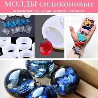 Молды и формы силиконовые