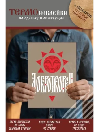 Термонаклейка на одежду, термопринт Добротворец