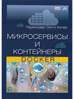 Микросервисы и контейнеры Docker