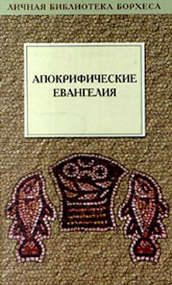 Апокрифические евангелия