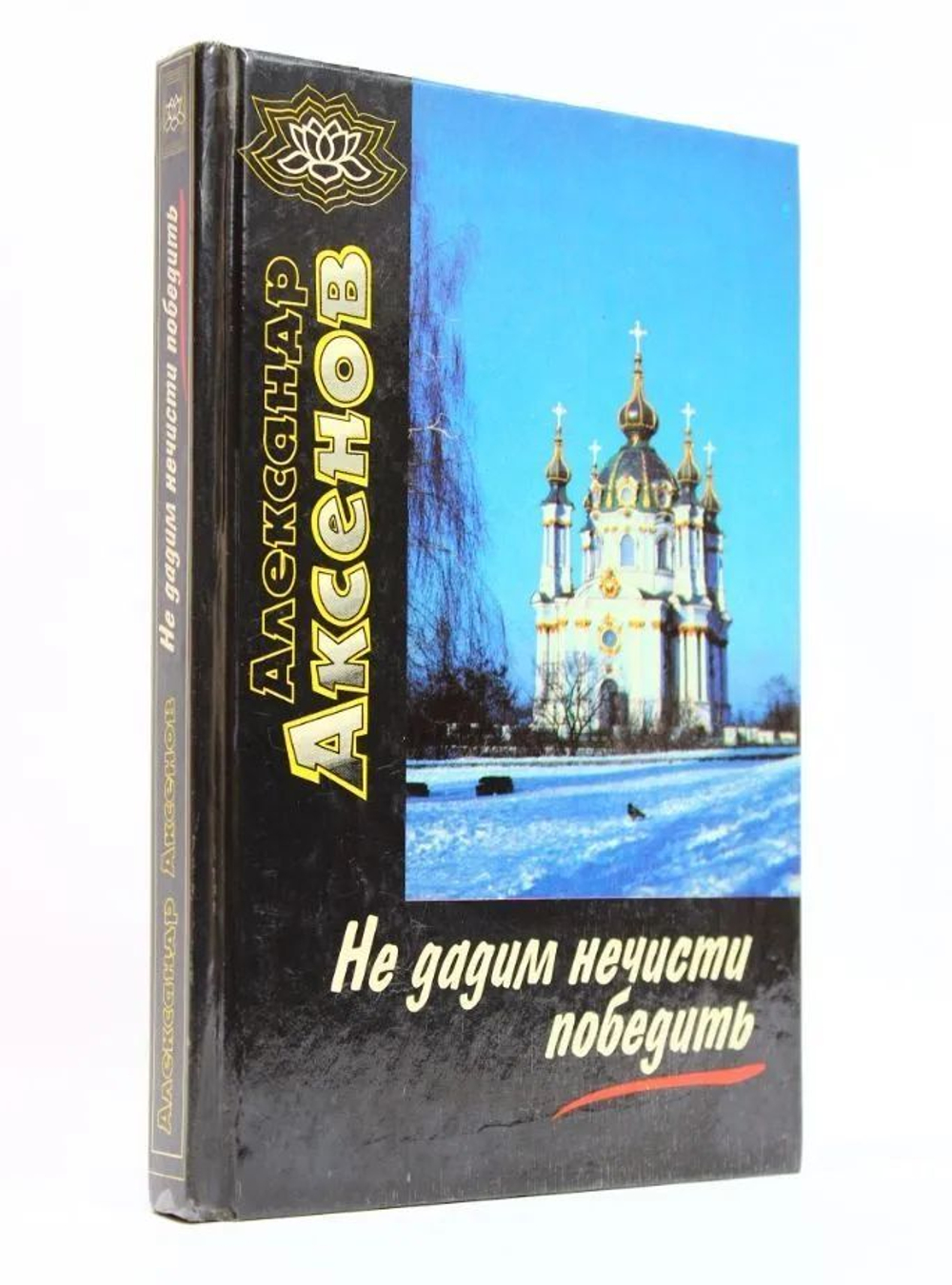Не дадим нечисти победить