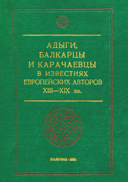 Адыги, балкарцы и карачаевцы в известиях европейских авторов 13-19 веков | Гарданов В.К.