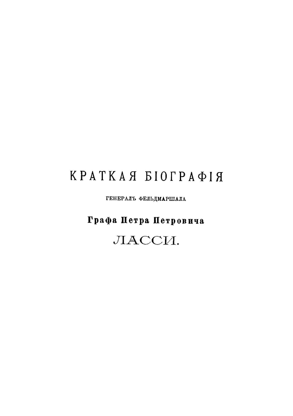 История 13-го Пехотного Белозёрского Генерал-Фельдмаршала Графа Ласси полка (1708-1893г.) | Э. Мержевский