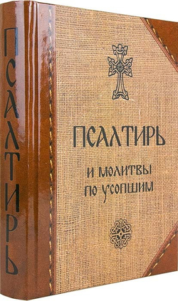 psaltir-i-molitvy-po-usopschim (1)