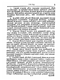 Указы блаженные и вечнодостоиные памяти государя императора Петра Великого. Часть 1 | Нет автора