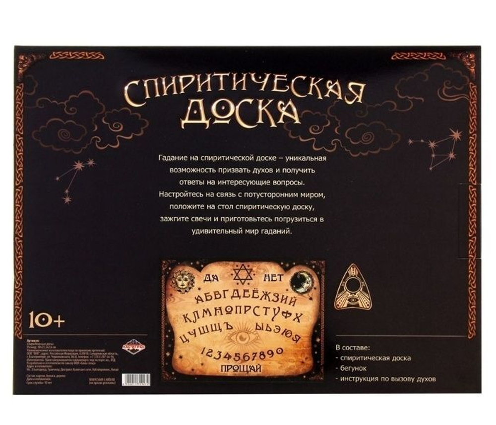 Доска для гадания спиритическая Уиджи
