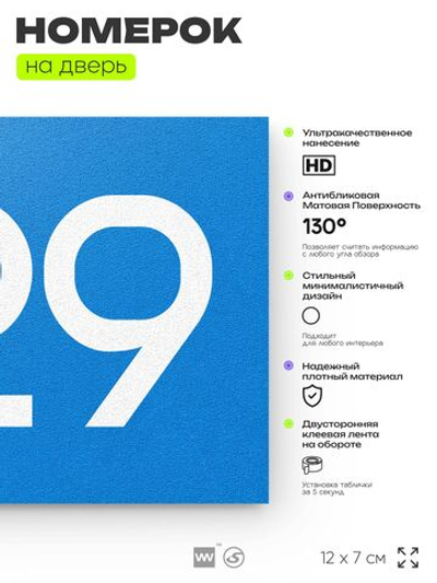Номер на дверь 929, табличка на дверь для офиса, квартиры, кабинета, аудитории, склада, голубая 120х70 мм, Айдентика Технолоджи