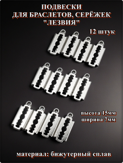 Подвески для рукоделия "Лезвия серебристые".