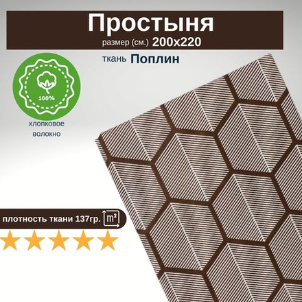 Простыня Евро 200х220 Хлопок Поплин Геометрия на коричневом фоне