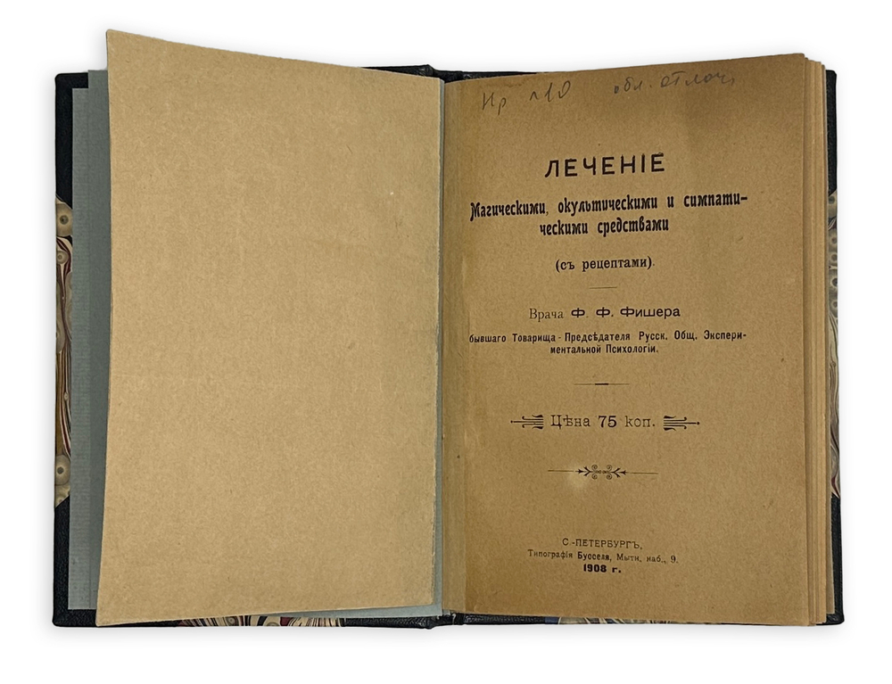 Фишер Ф.Ф. Лечение магическими, оккультическими и симпатическими средствами (с рецептами) / [Соч.]