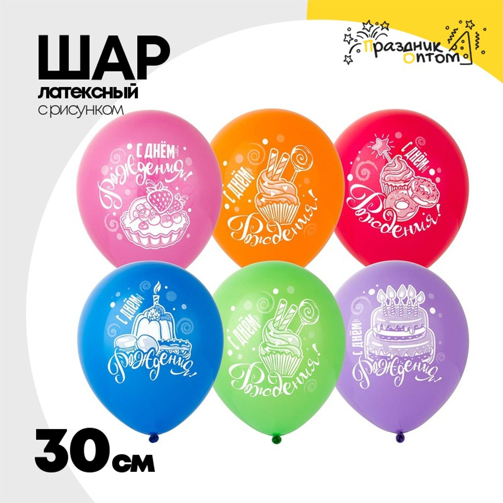 Шар латексный 30см С ДР! Сладкий Праздник (Ассорти)