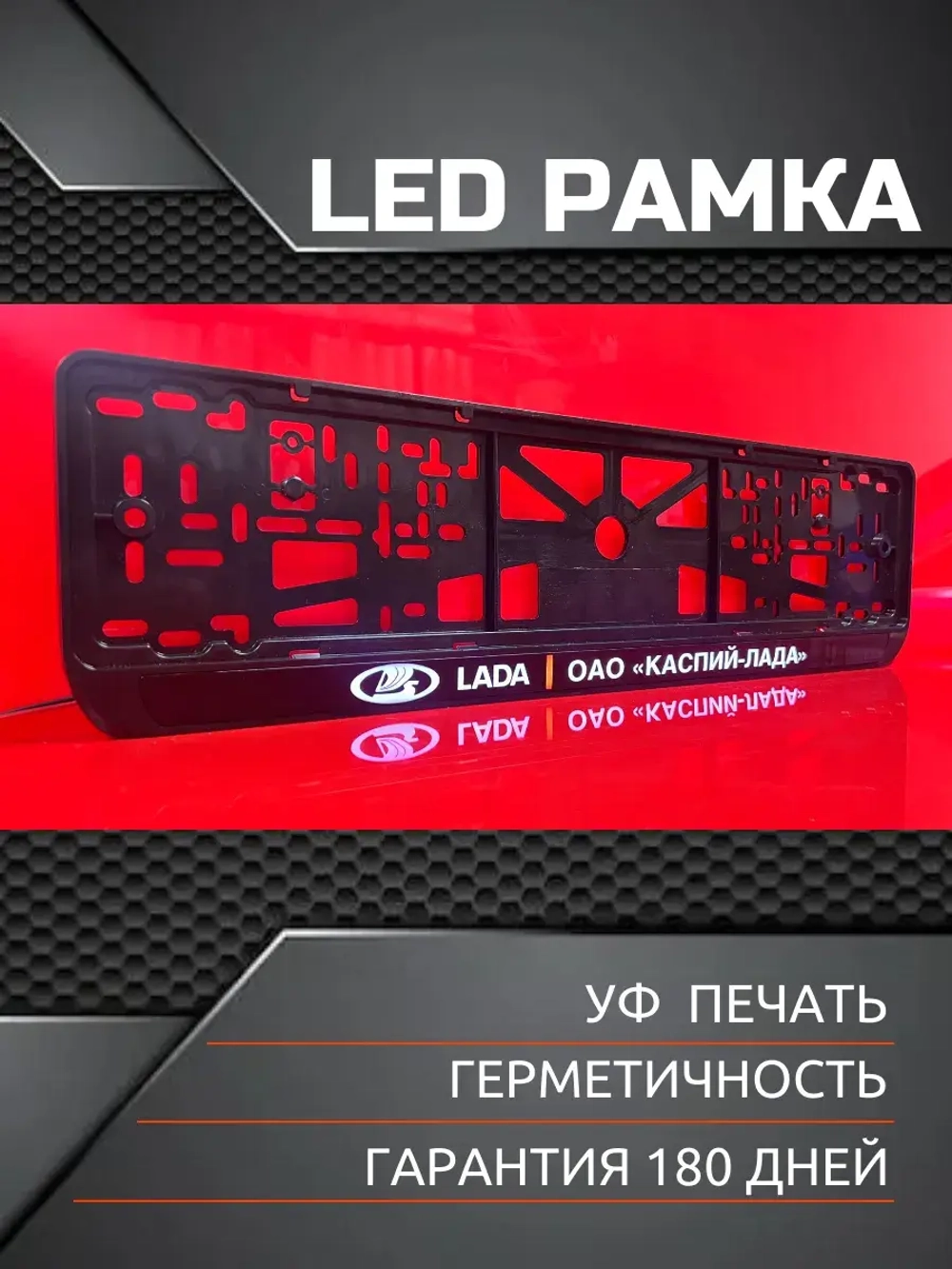 LED рамка. Лада Каспий.