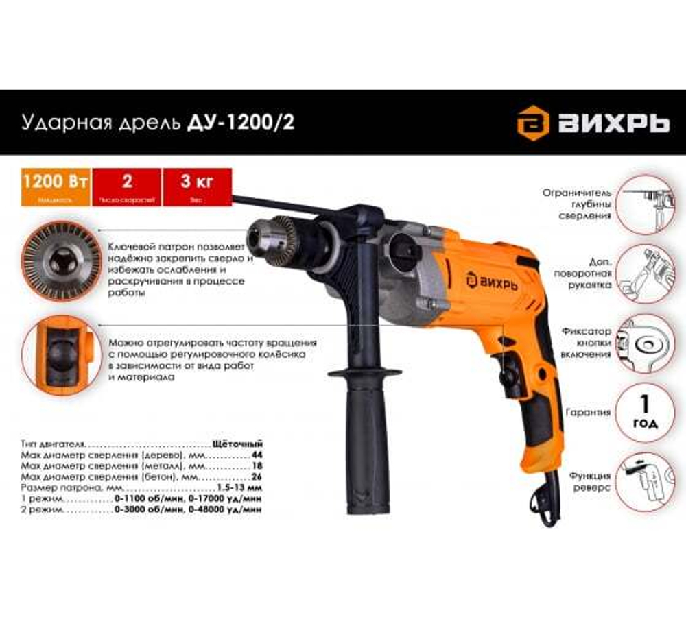 ДРЕЛЬ УДАРНАЯ ВИХРЬ ДУ-1200/2 72/8/9