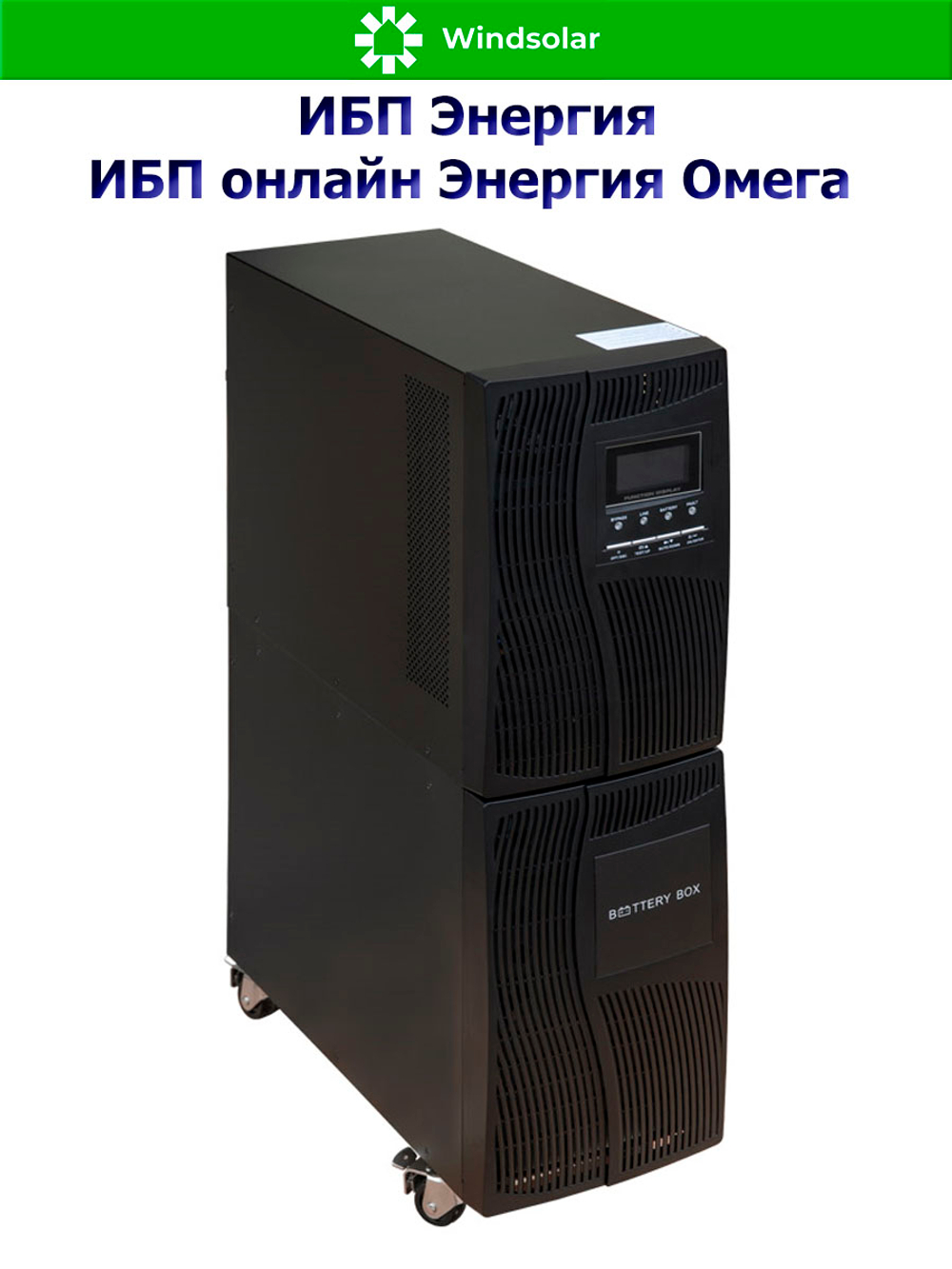 ИБП онлайн Энергия Омега (однофазный)