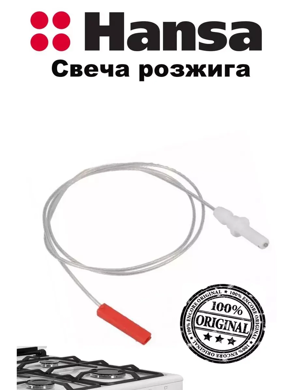 Свеча поджига 800мм 8061723 (8509954, 1030529, 1030545) Hansa