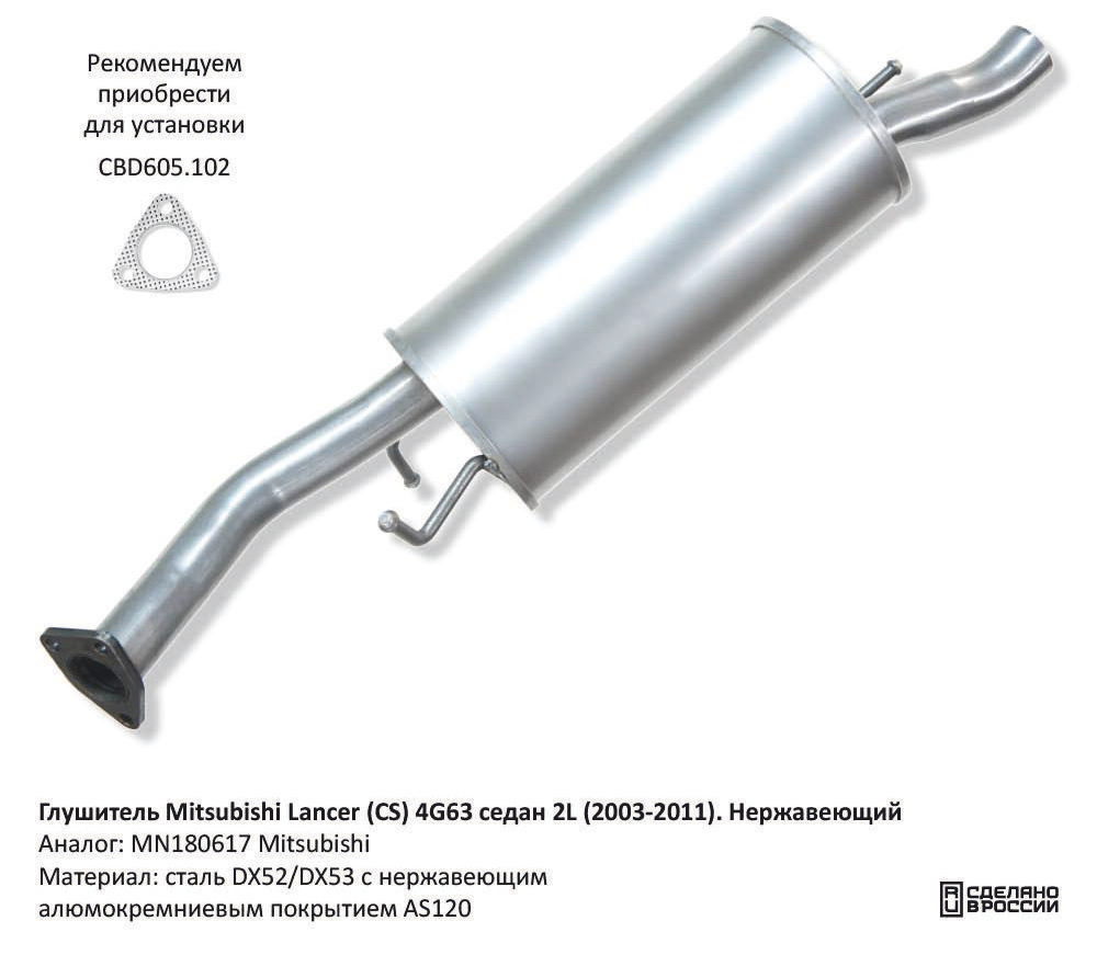 Глушитель Mitsubishi Lancer (CS) 4G63 седан 2L (2003-2011). Нержавеющий CBD130061