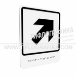 Тактильно-визуальный знак Е.5 с шрифтом Брайля "Направо вверх". Композит 3 мм