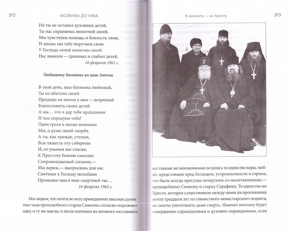 Молитва до Неба. Житие и чудеса преподобного Симеона Псково-Печерского