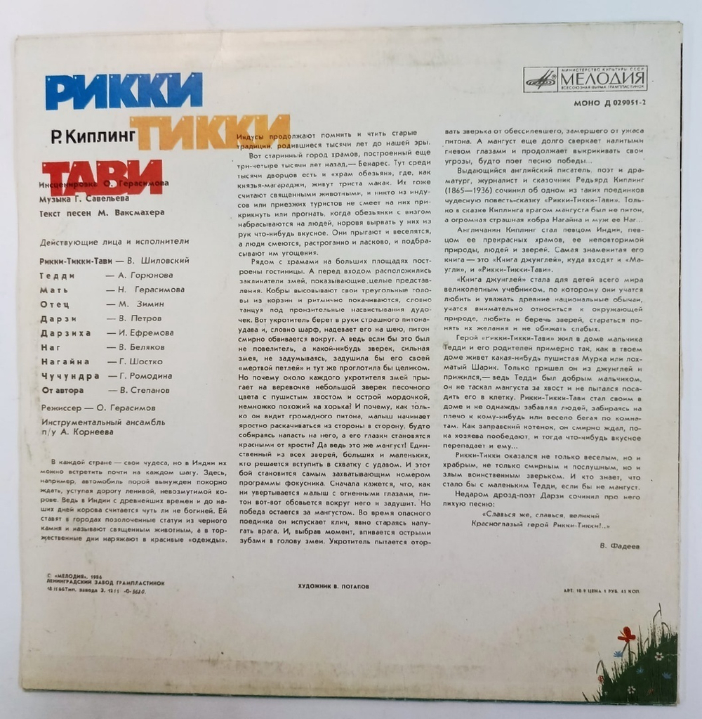 Р. Киплинг Рикки Тикки Тави Ленинградский завод