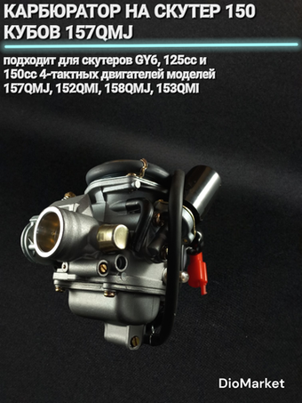 Карбюратор на скутер 150 кубов 157 QMJ